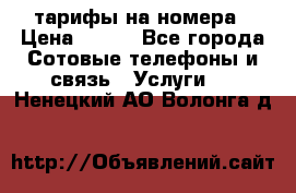 тарифы на номера › Цена ­ 100 - Все города Сотовые телефоны и связь » Услуги   . Ненецкий АО,Волонга д.